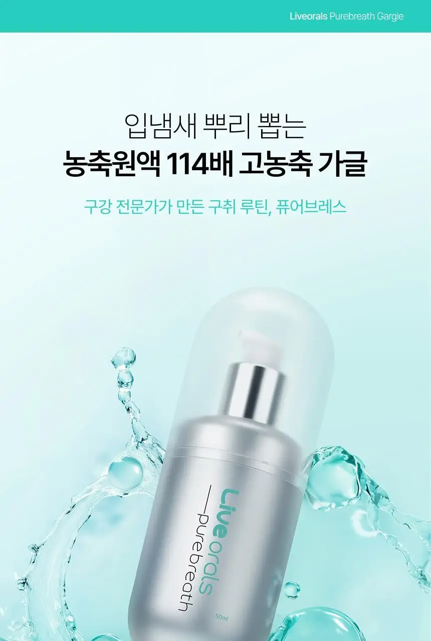 라이브오랄스 퓨어브레스 농축가글액 50ml 상세페이지 5