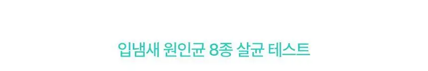 라이브오랄스 퓨어브레스 농축가글액 50ml 상세페이지 14