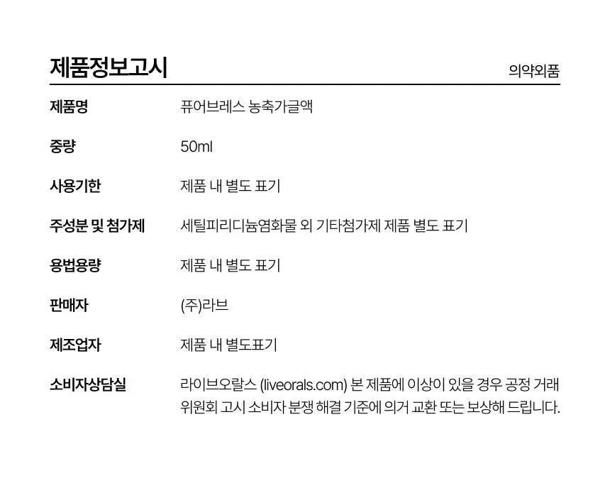 라이브오랄스 퓨어브레스 농축가글액 50ml 상세페이지 35