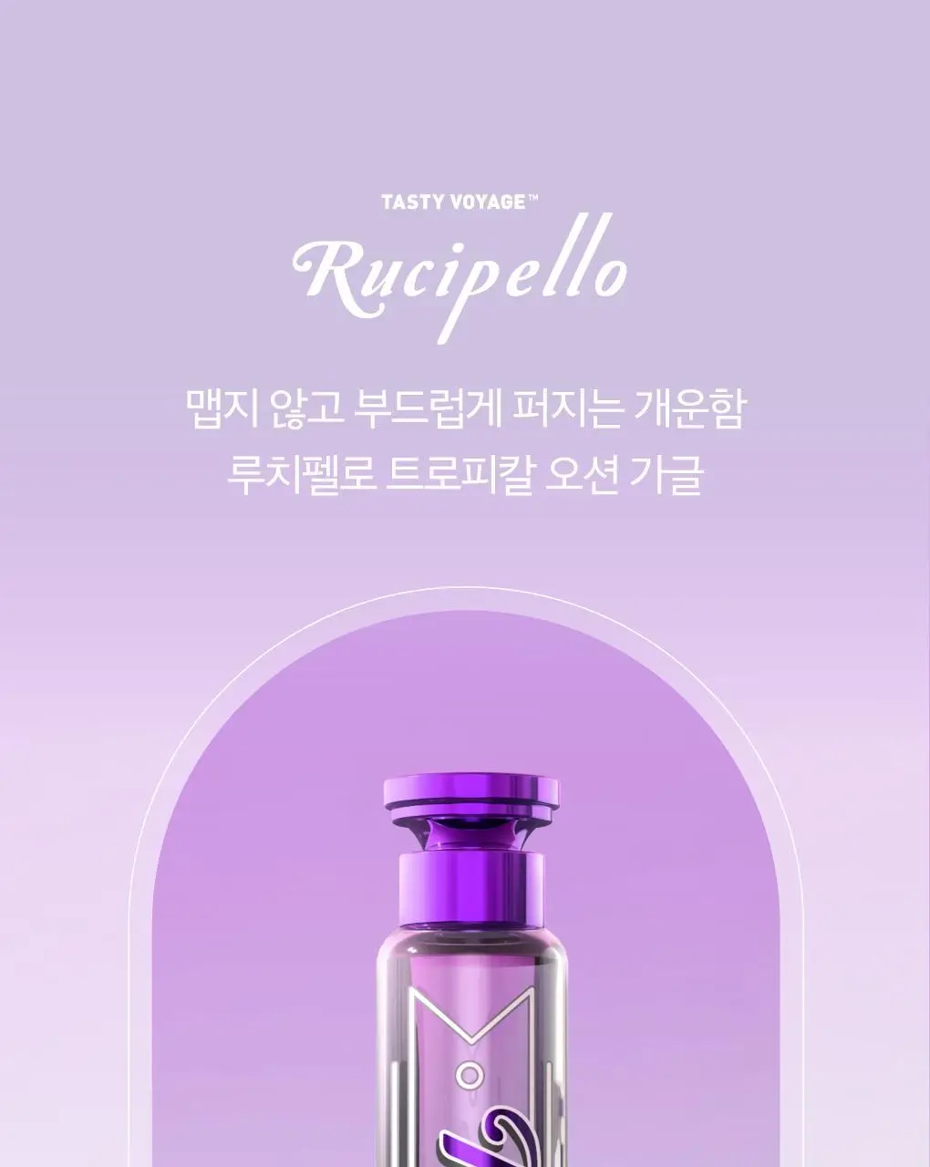 루치펠로 검케어 트로피칼오션 가글 100ml 상세페이지 8