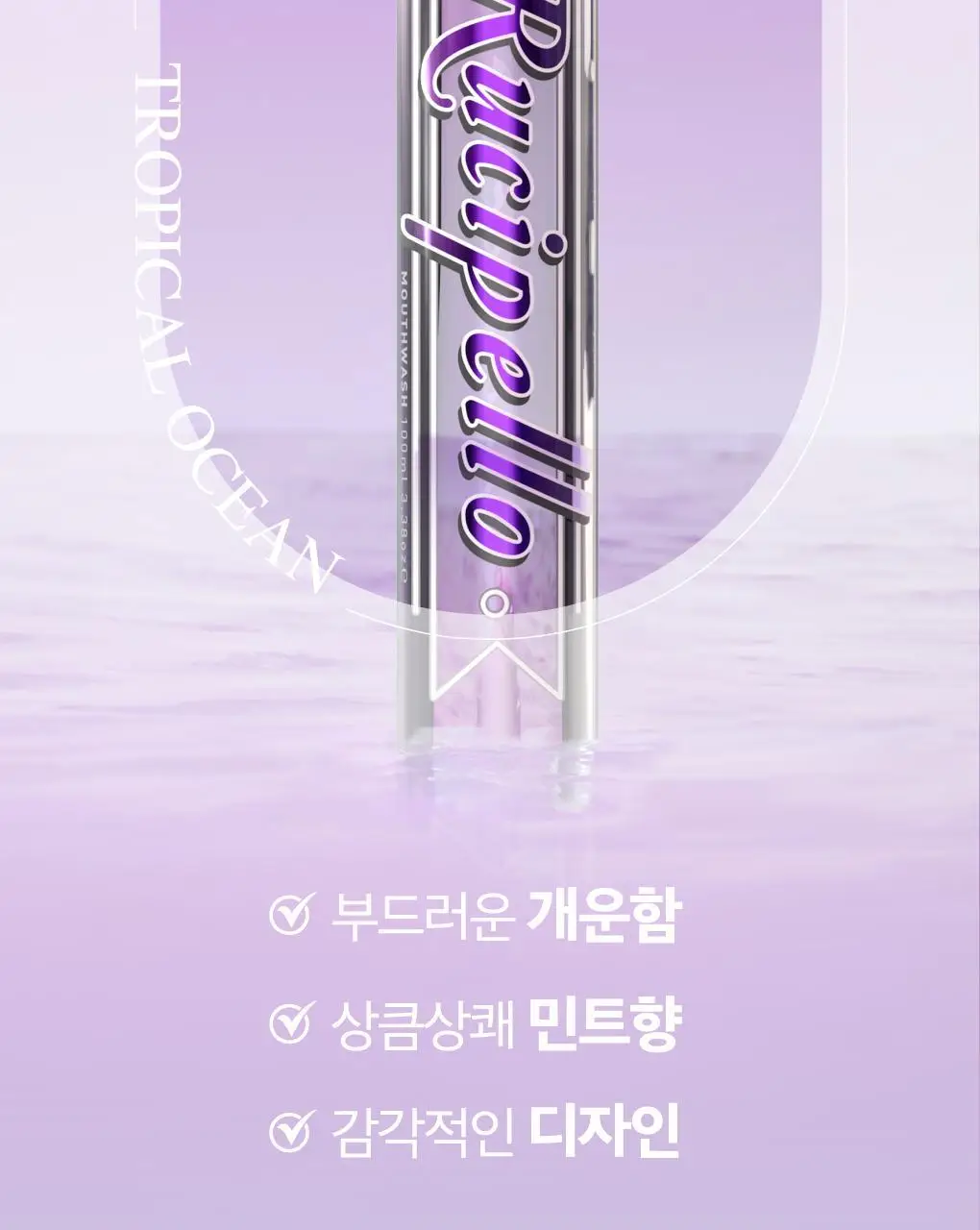 루치펠로 검케어 트로피칼오션 가글 100ml 상세페이지 9