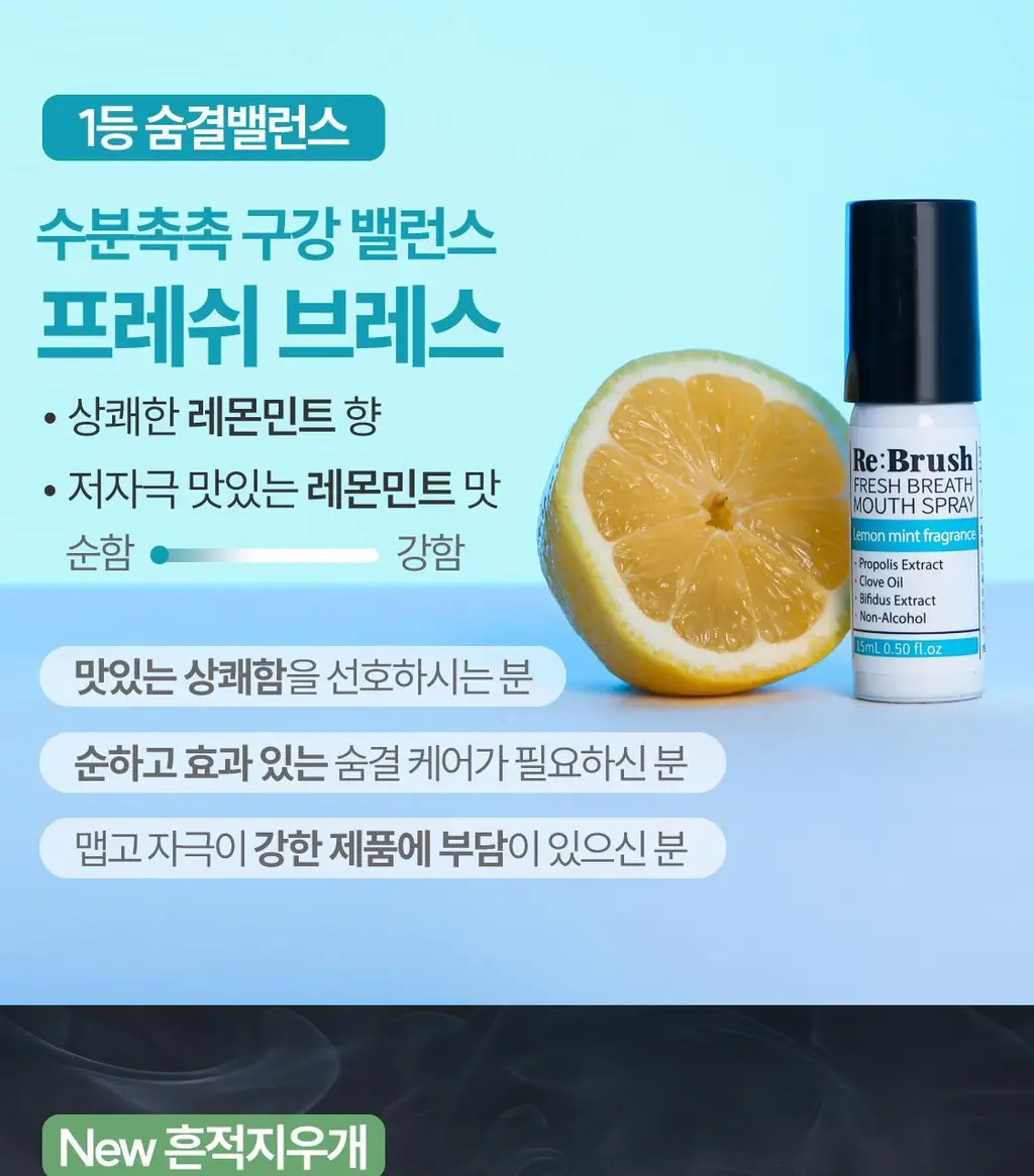 리브러쉬 무알콜 구강 스프레이 15ml 2종 택1 상세페이지 4