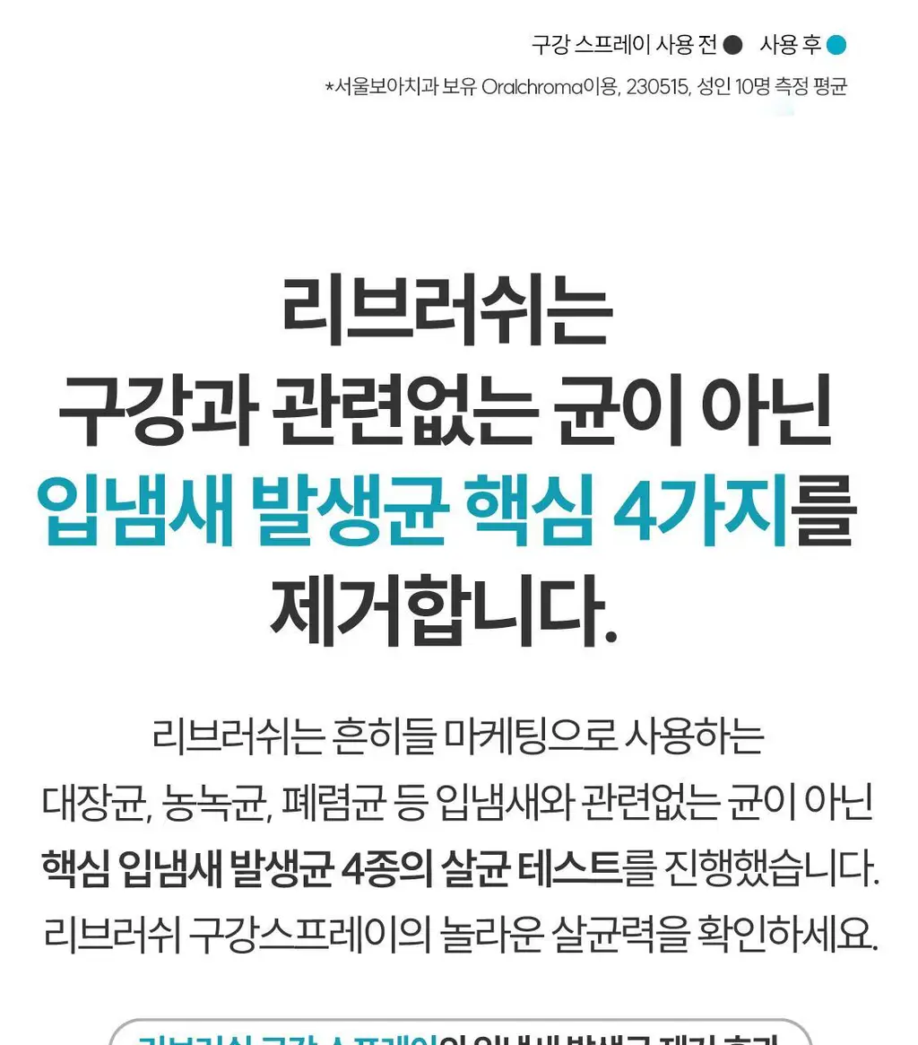 리브러쉬 무알콜 구강 스프레이 15ml 2종 택1 상세페이지 19