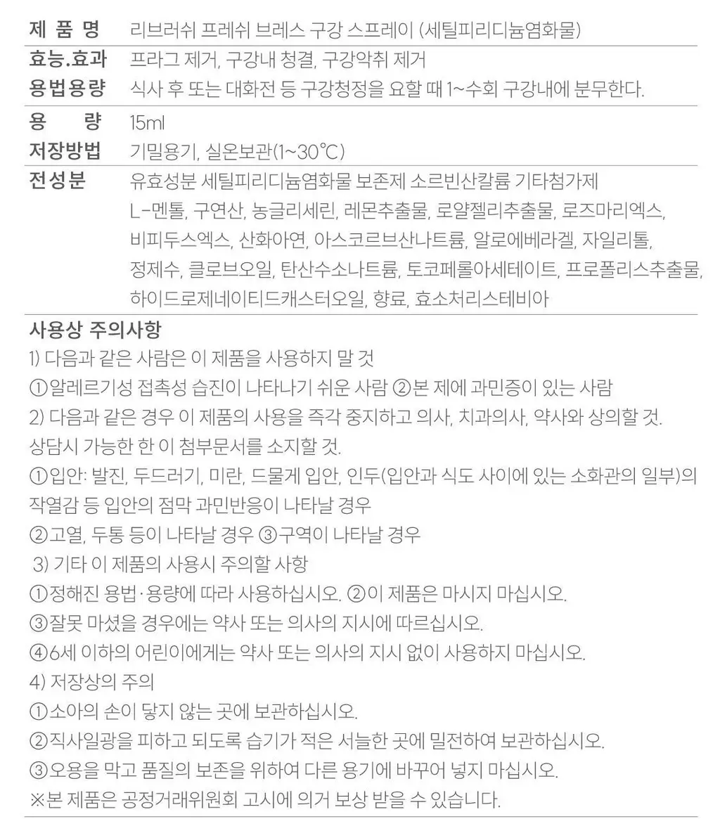 리브러쉬 무알콜 구강 스프레이 15ml 2종 택1 상세페이지 63