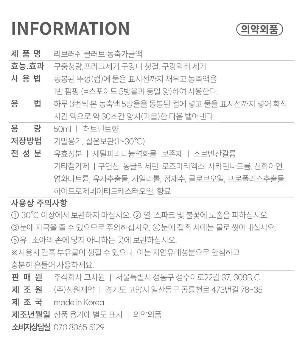 리브러쉬 클로브 농축 가글액 50ml 상세페이지 59