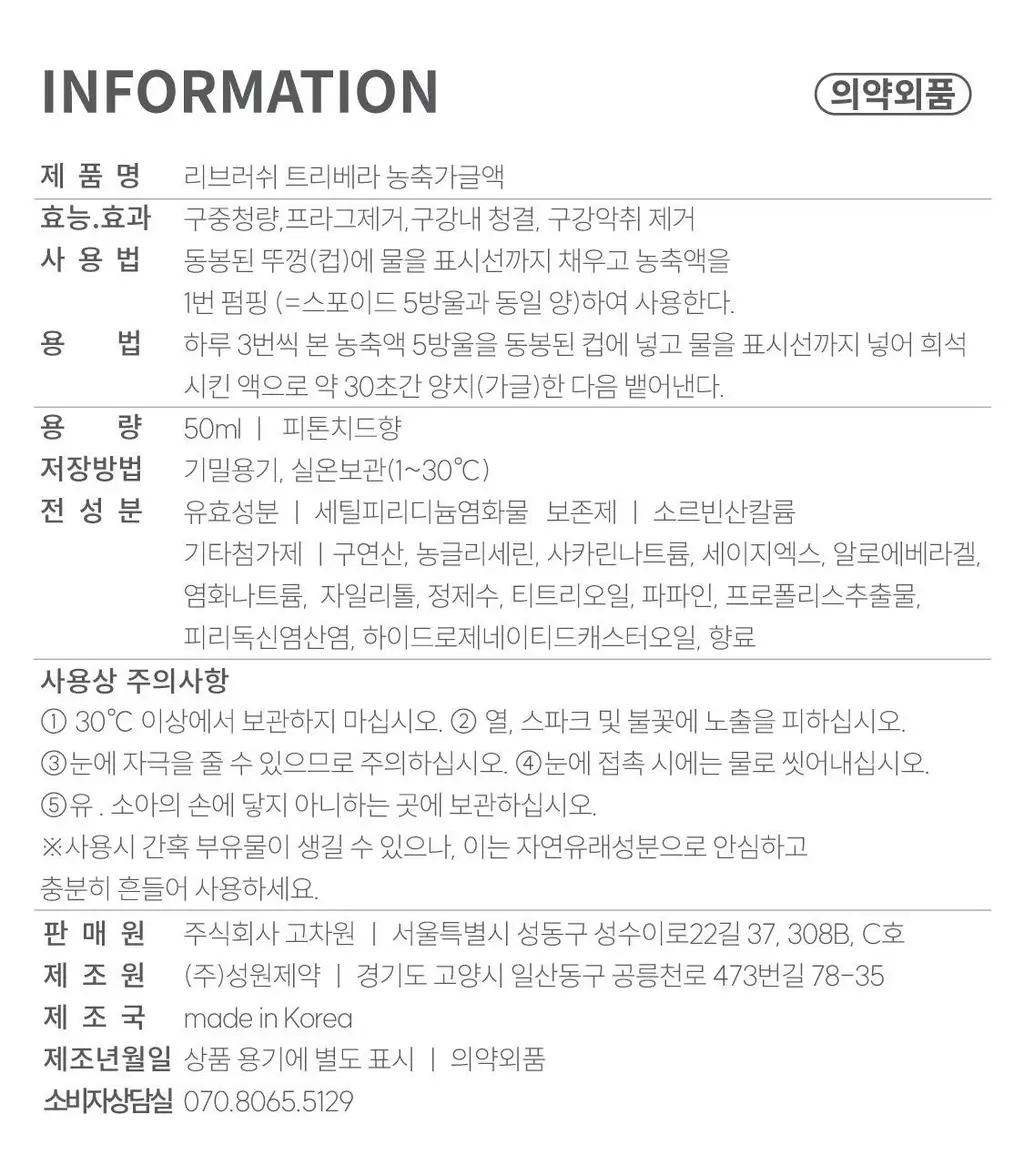 리브러쉬 티트리 농축 가글액 50ml 상세페이지 51