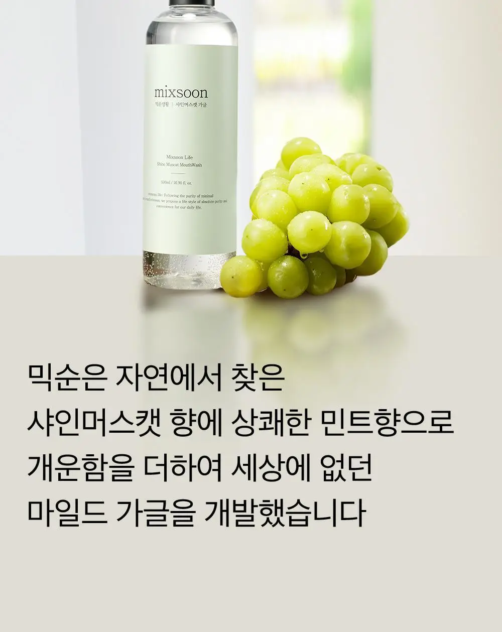 믹순생활 마일드 가글(샤인머스캣향) 500ml 상세페이지 4