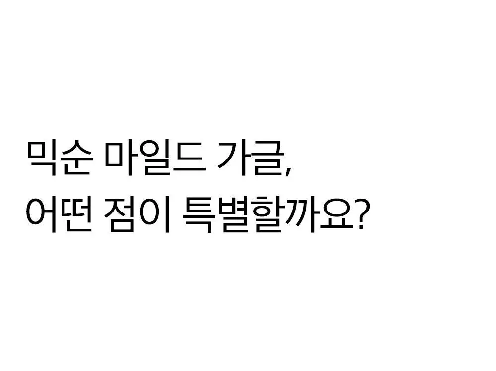 믹순생활 마일드 가글(샤인머스캣향) 500ml 상세페이지 7