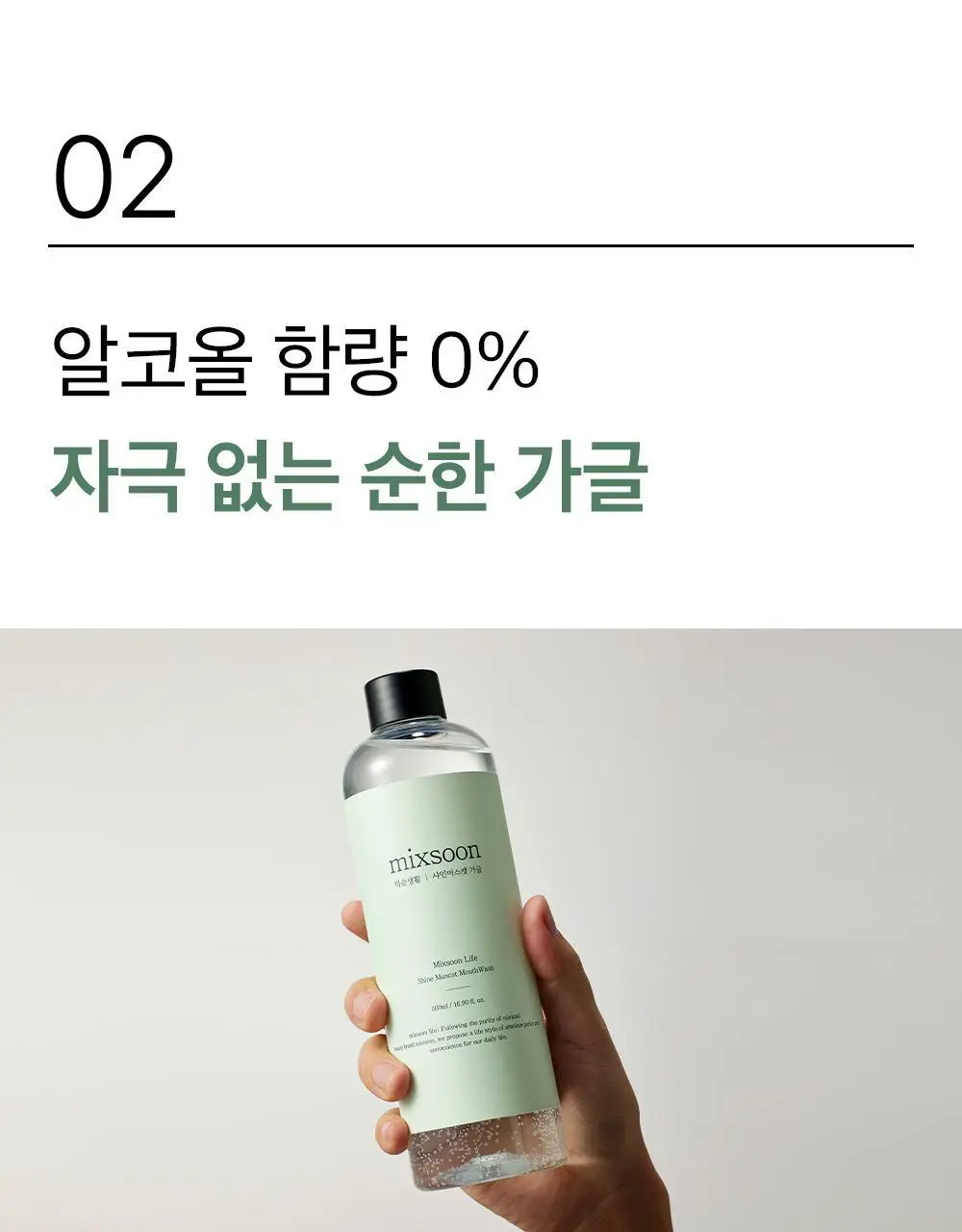 믹순생활 마일드 가글(샤인머스캣향) 500ml 상세페이지 10