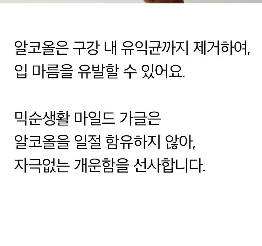 믹순생활 마일드 가글(샤인머스캣향) 500ml 상세페이지 11