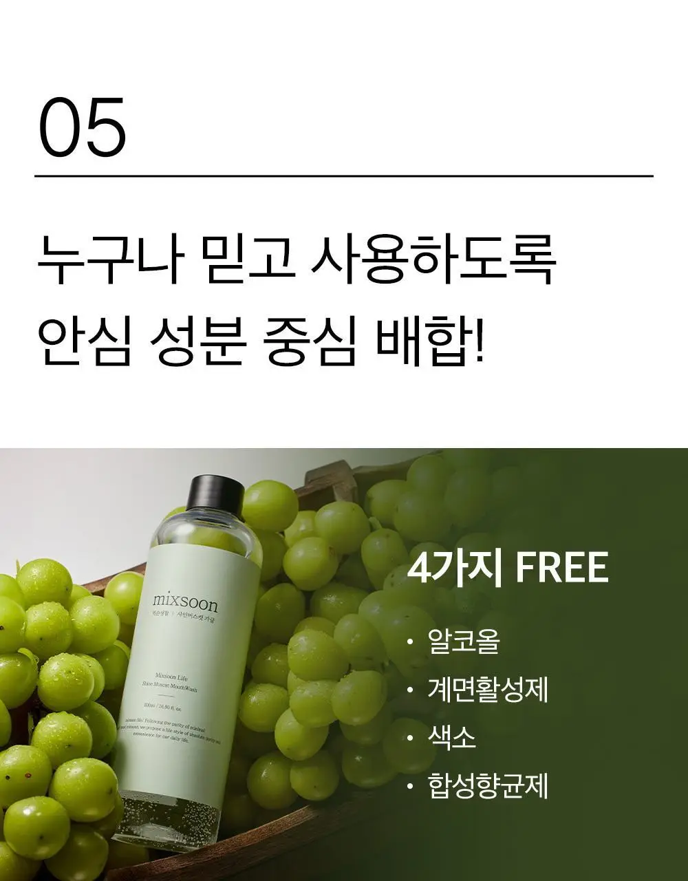 믹순생활 마일드 가글(샤인머스캣향) 500ml 상세페이지 16