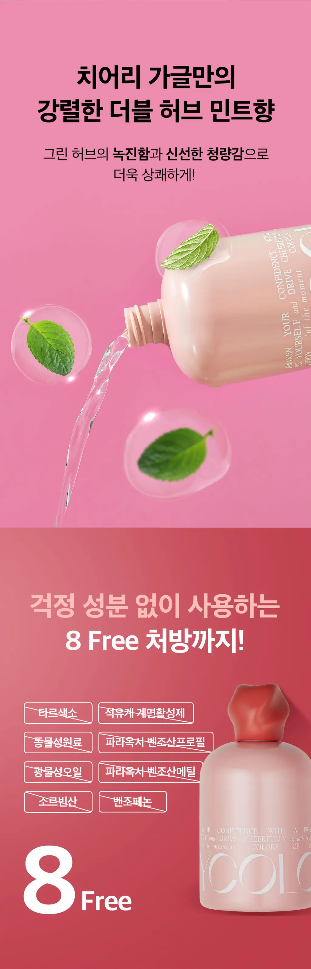 바이컬러 치어리 레드 마우스워시 (구취) 283ml 상세페이지 3