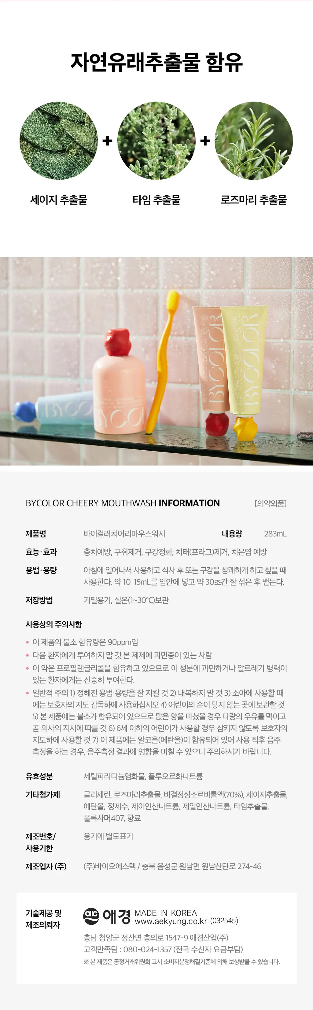 바이컬러 치어리 레드 마우스워시 (구취) 283ml 상세페이지 4