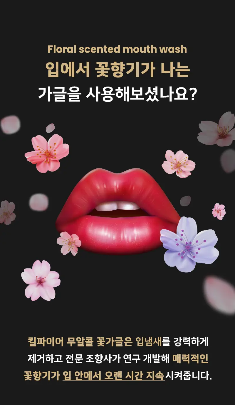 빠이러스 킬파이어 쿨가글액(플라워향) 500ml 상세페이지 9