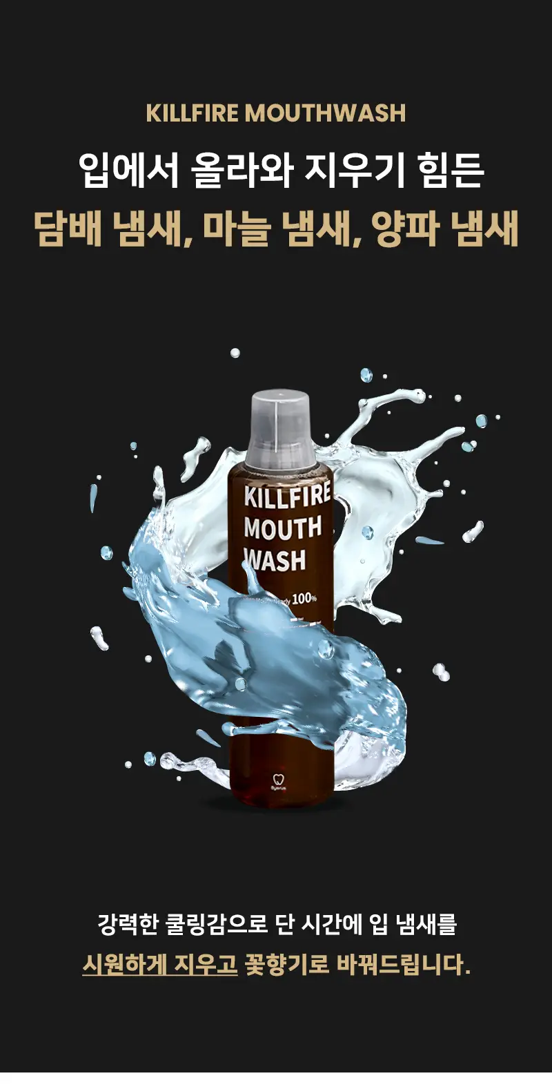 빠이러스 킬파이어 쿨가글액(플라워향) 500ml 상세페이지 25