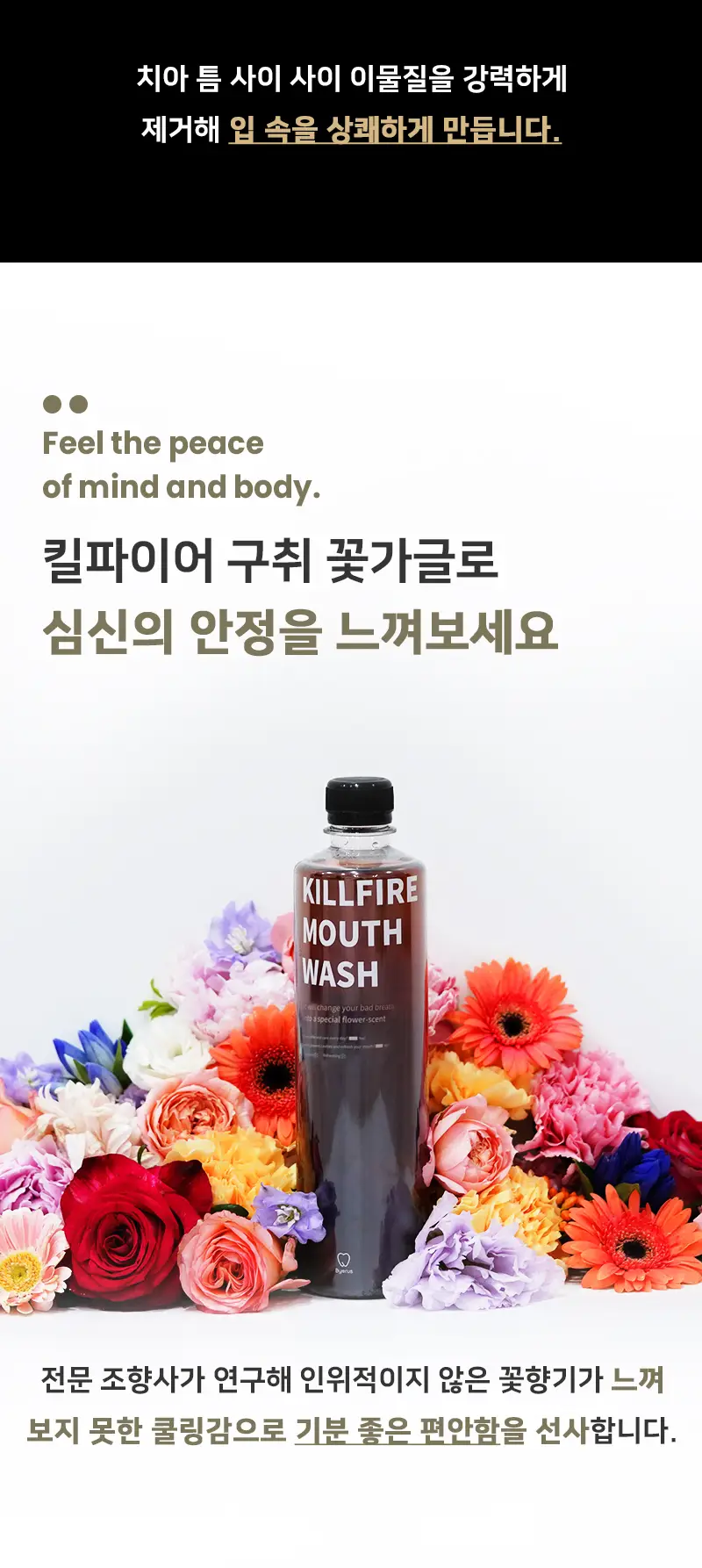 빠이러스 킬파이어 쿨가글액(플라워향) 500ml 상세페이지 41