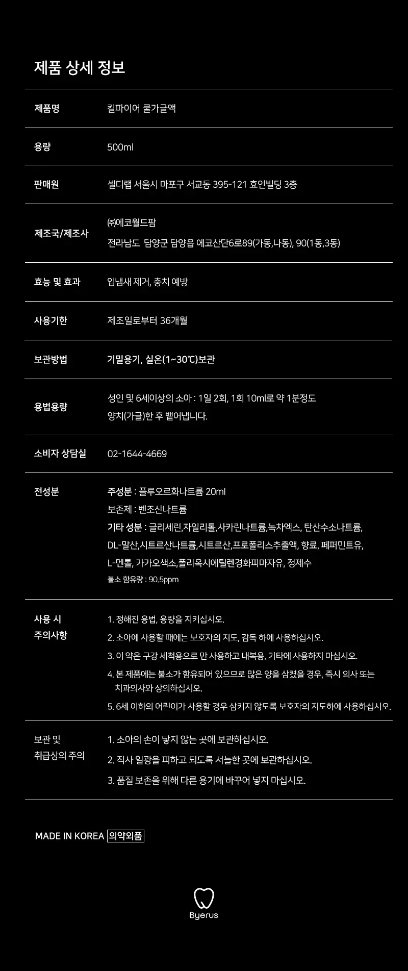 빠이러스 킬파이어 쿨가글액(플라워향) 500ml 상세페이지 43