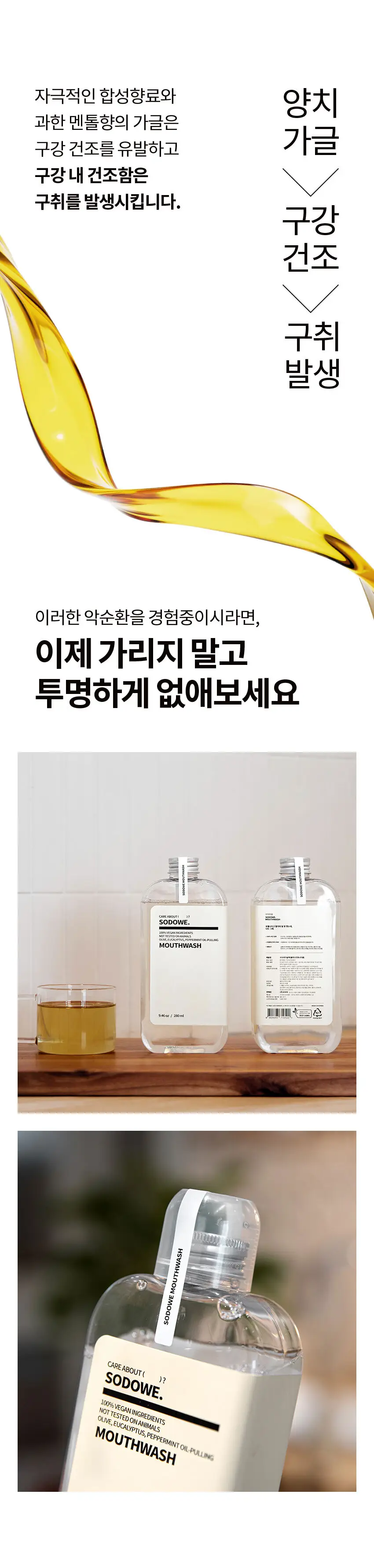 쏘두위 비건 오일풀링 마우스워시 280ml (가글,구강청결제) 상세페이지 3