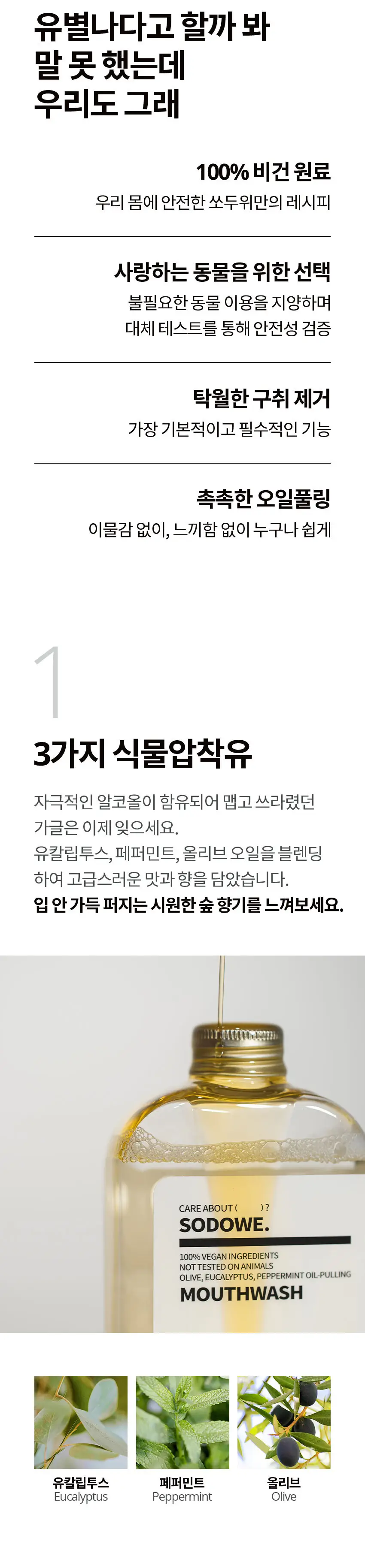 쏘두위 비건 오일풀링 마우스워시 280ml (가글,구강청결제) 상세페이지 4
