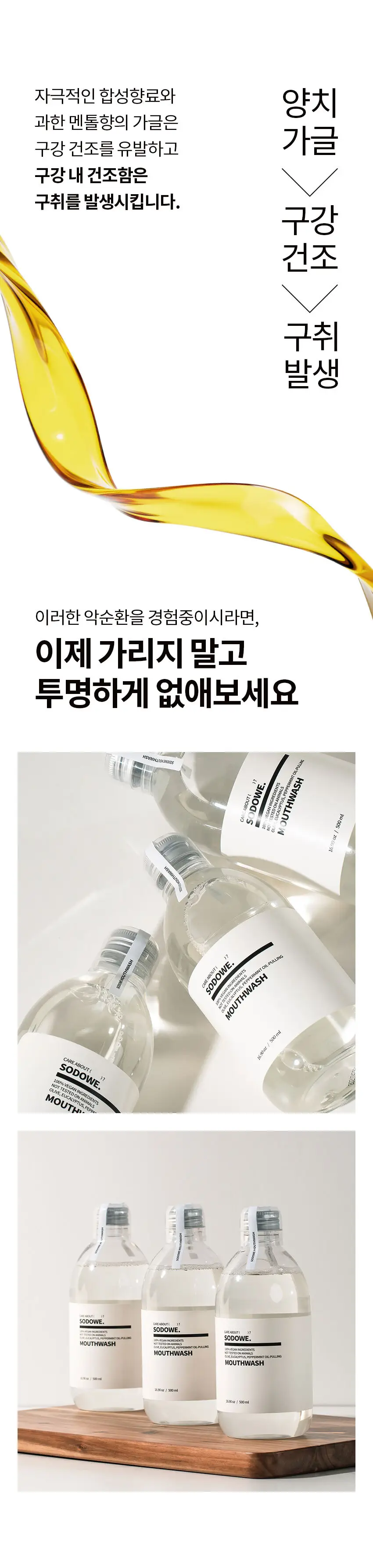 쏘두위 비건 오일풀링 마우스워시 500ml (가글 ,구강청결제) 상세페이지 2