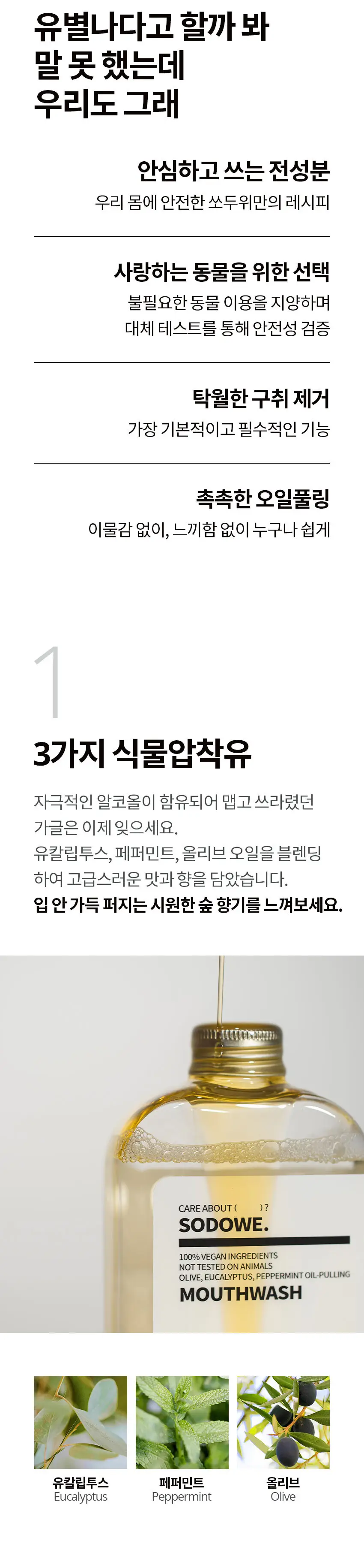 쏘두위 비건 오일풀링 마우스워시 500ml (가글 ,구강청결제) 상세페이지 3
