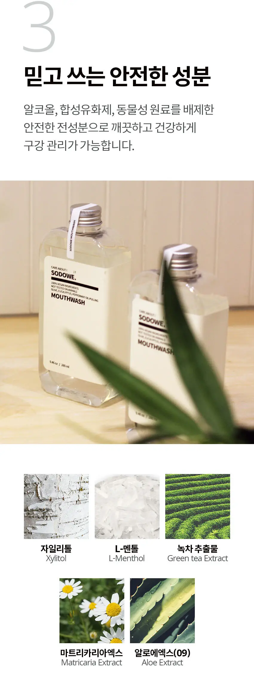 쏘두위 비건 오일풀링 마우스워시 500ml (가글 ,구강청결제) 상세페이지 5
