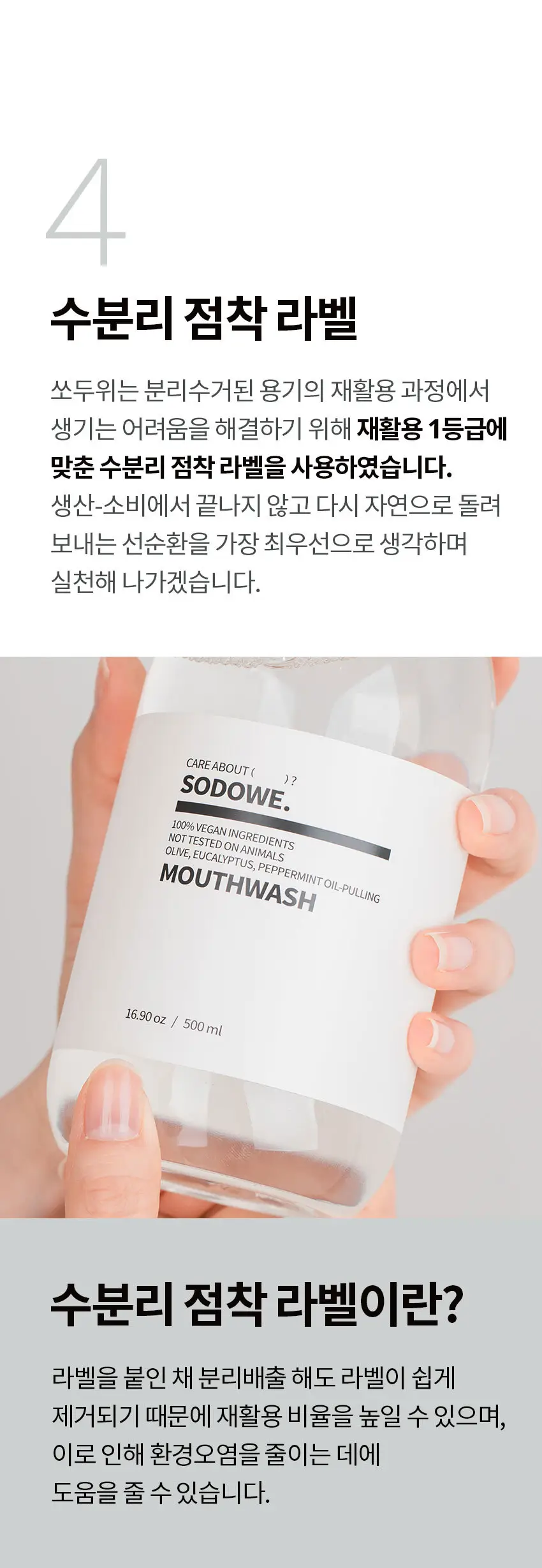 쏘두위 비건 오일풀링 마우스워시 500ml (가글 ,구강청결제) 상세페이지 6