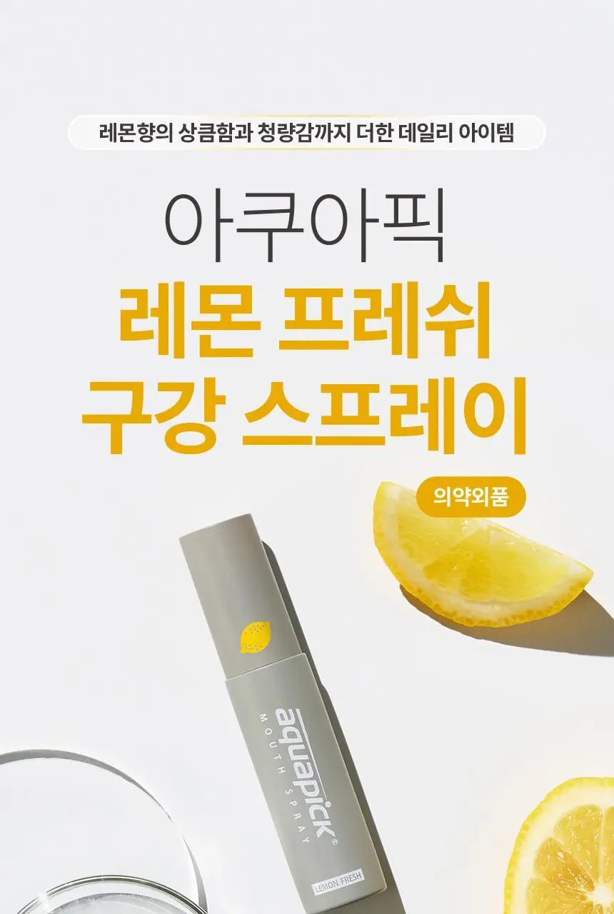 아쿠아픽 레몬 프레쉬 구강 스프레이 10ml 상세페이지 2