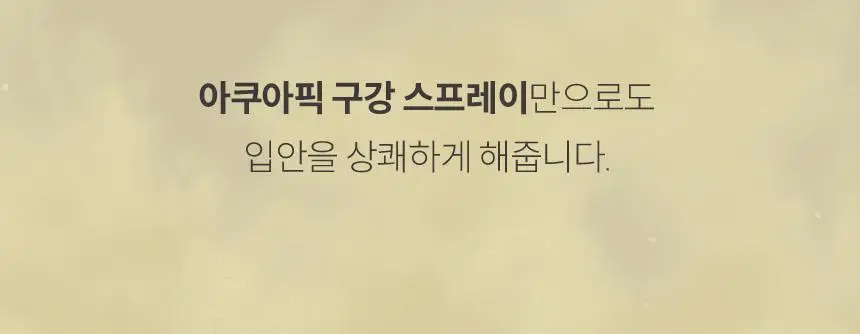 아쿠아픽 레몬 프레쉬 구강 스프레이 10ml 상세페이지 5
