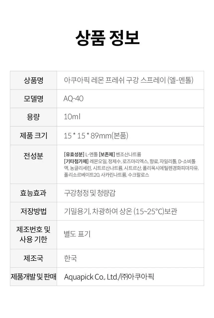 아쿠아픽 레몬 프레쉬 구강 스프레이 10ml 상세페이지 33