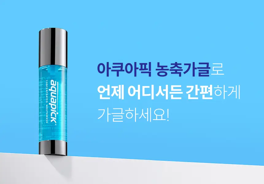 용량UP 아쿠아픽 농축가글액 50ml 상세페이지 2