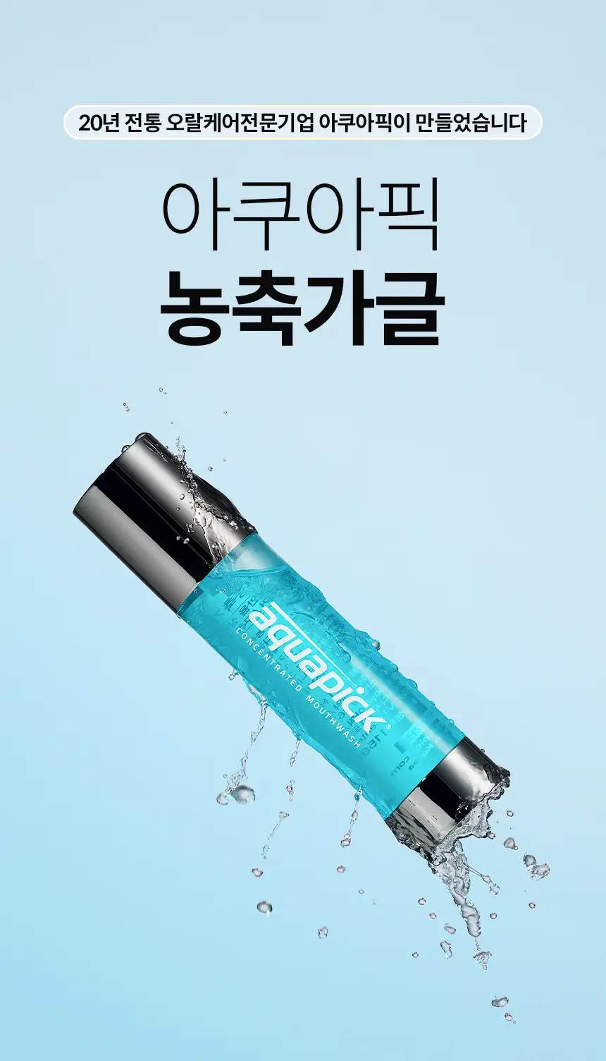 용량UP 아쿠아픽 농축가글액 50ml 상세페이지 3