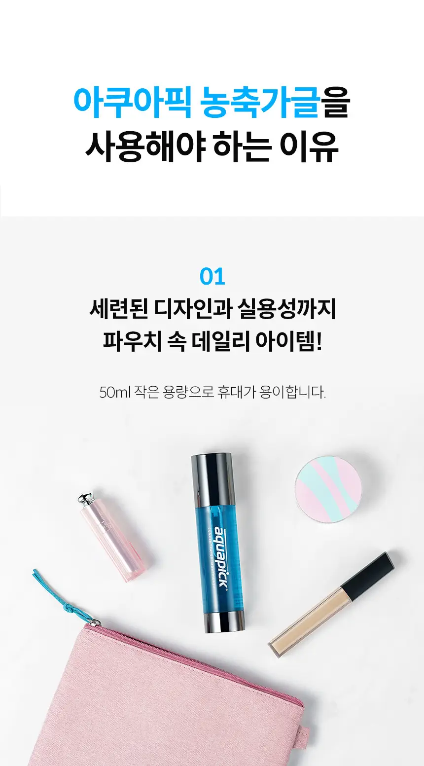 용량UP 아쿠아픽 농축가글액 50ml 상세페이지 4