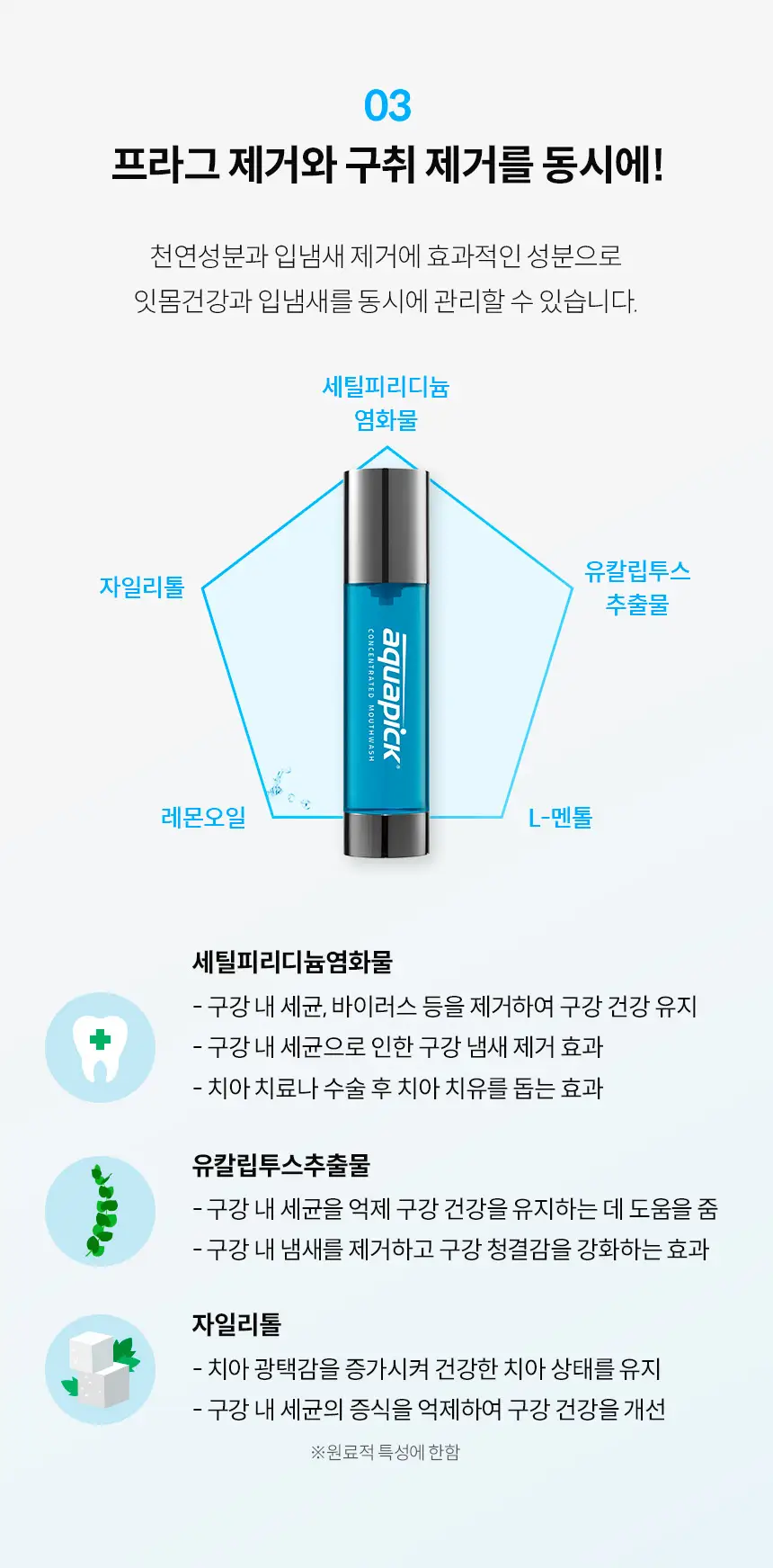 용량UP 아쿠아픽 농축가글액 50ml 상세페이지 6