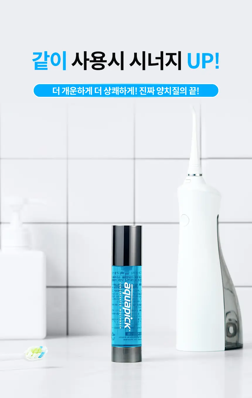 용량UP 아쿠아픽 농축가글액 50ml 상세페이지 9