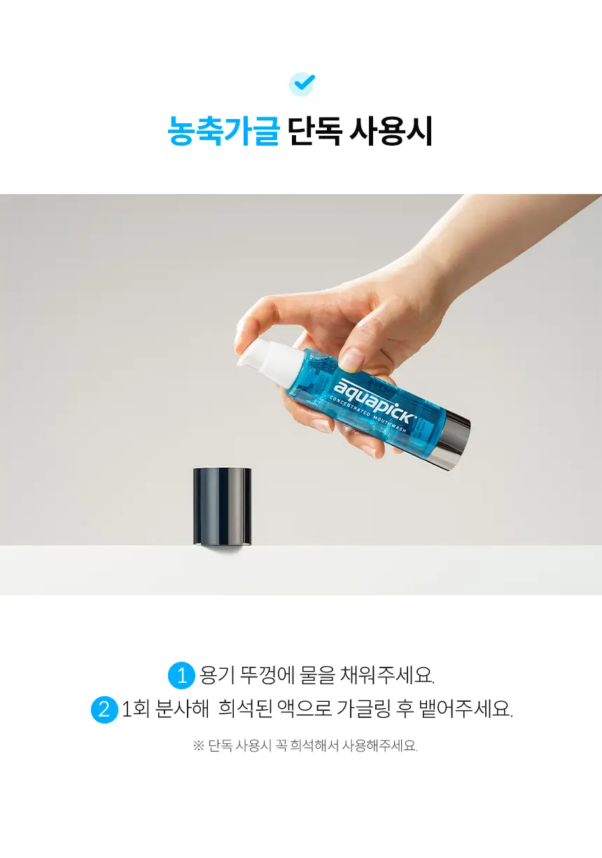 용량UP 아쿠아픽 농축가글액 50ml 상세페이지 10