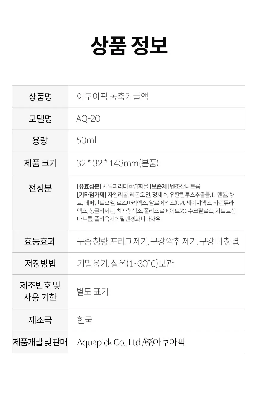 용량UP 아쿠아픽 농축가글액 50ml 상세페이지 18