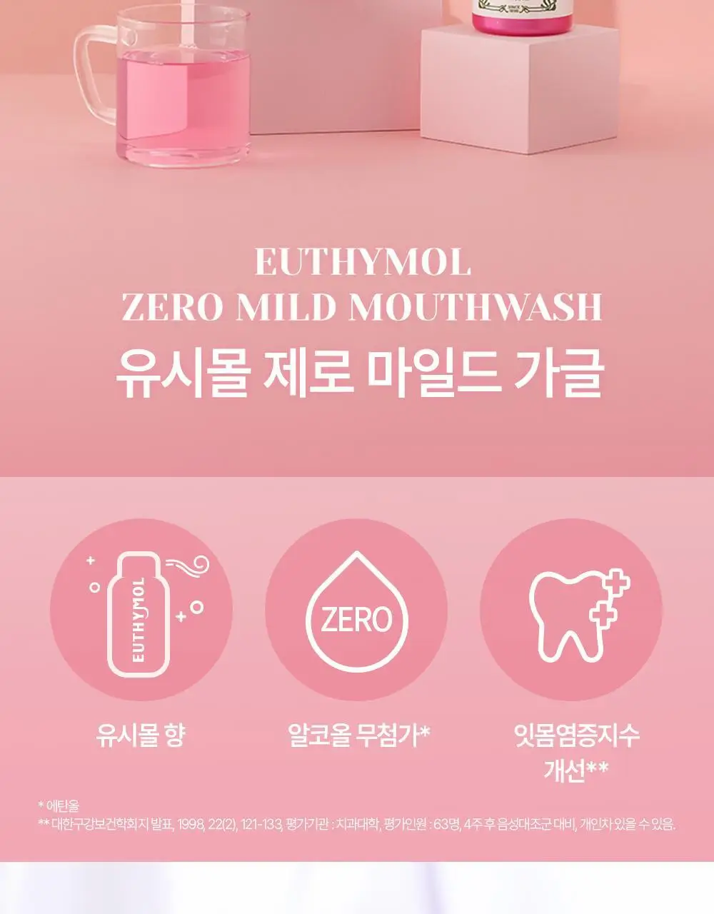 유시몰 무알콜 가글 제로 마일드민트 500ML 상세페이지 2