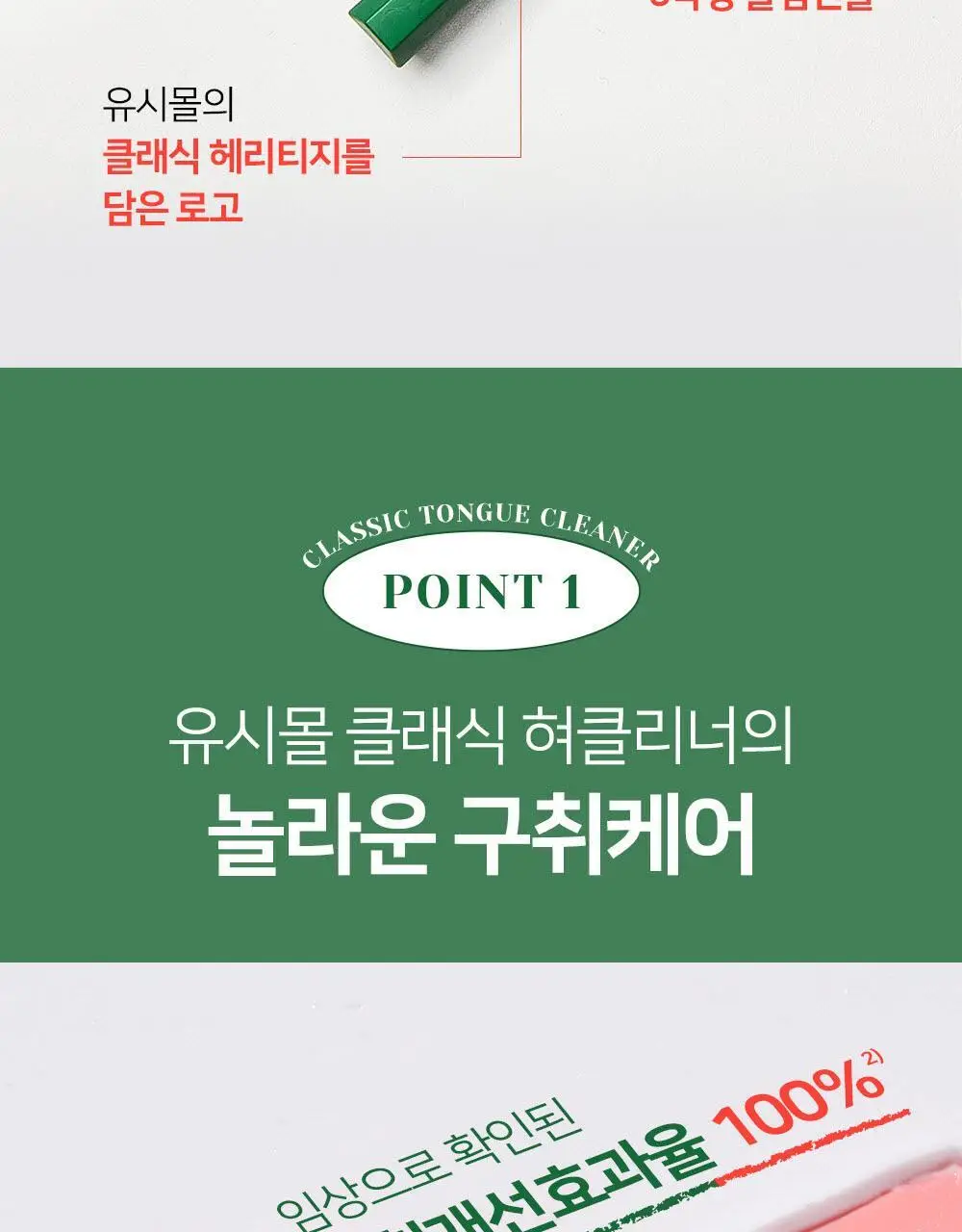 유시몰 클래식 혀클리너 상세페이지 7