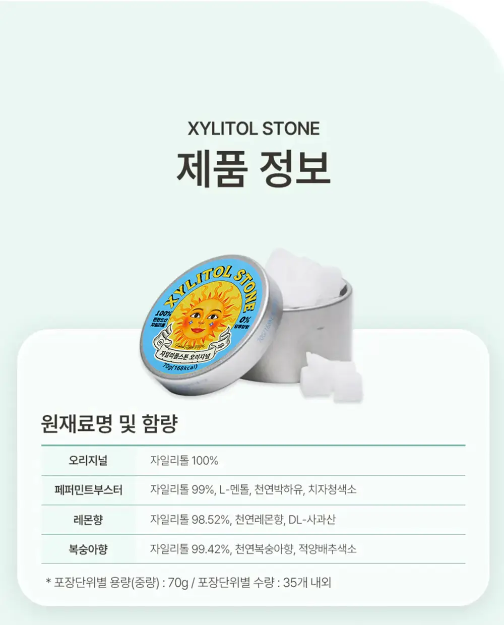 자일리톨스톤 70g 4종 택 1 상세페이지 5