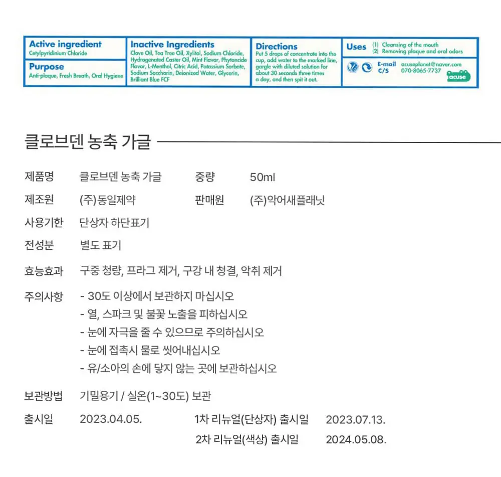 클로브덴 비건 고농축 가글(무알콜 ZERO) 50mL 상세페이지 9
