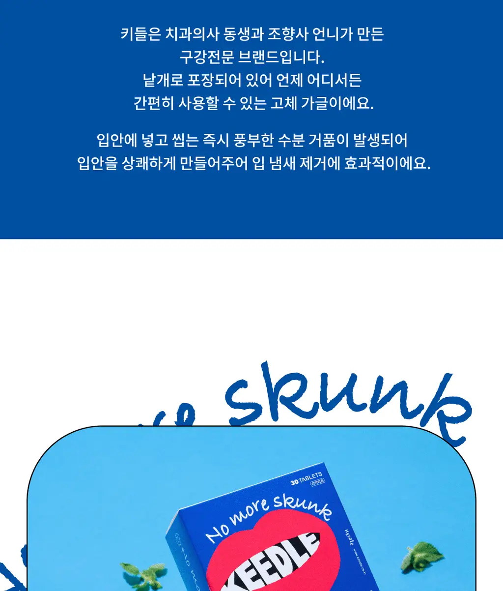 키들 고체가글 노모어스컹크(민트맛) 12개입 상세페이지 2