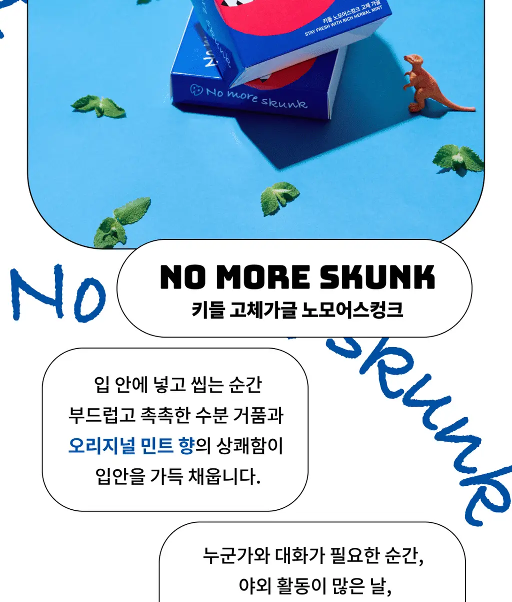 키들 고체가글 노모어스컹크(민트맛) 12개입 상세페이지 3