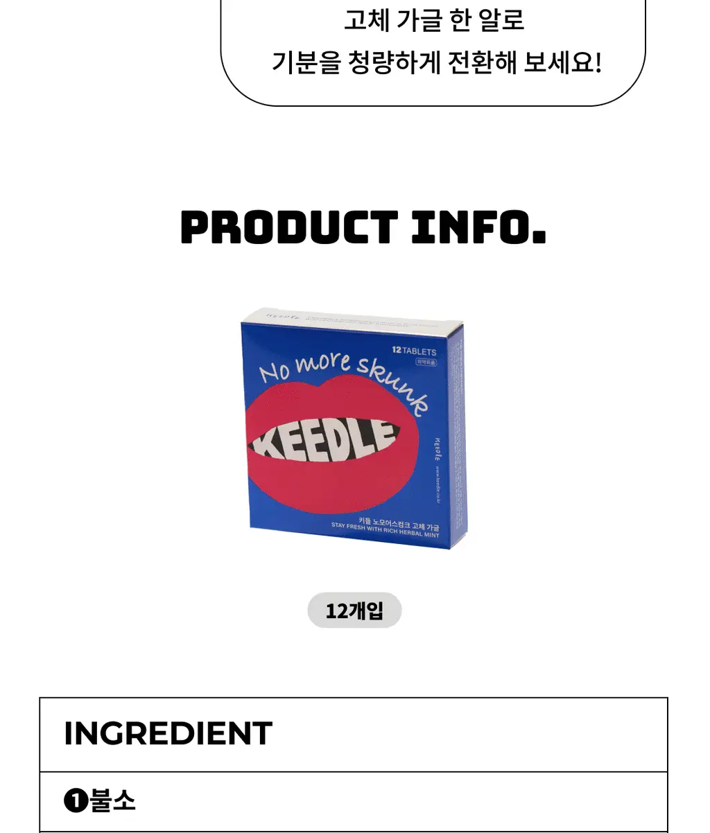 키들 고체가글 노모어스컹크(민트맛) 12개입 상세페이지 4