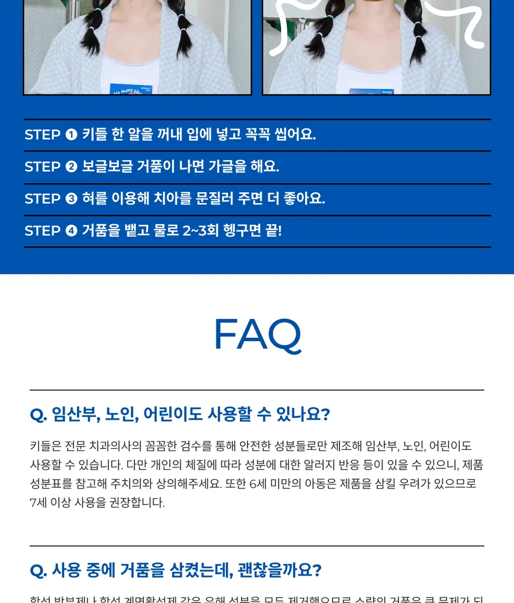 키들 고체가글 노모어스컹크(민트맛) 12개입 상세페이지 14