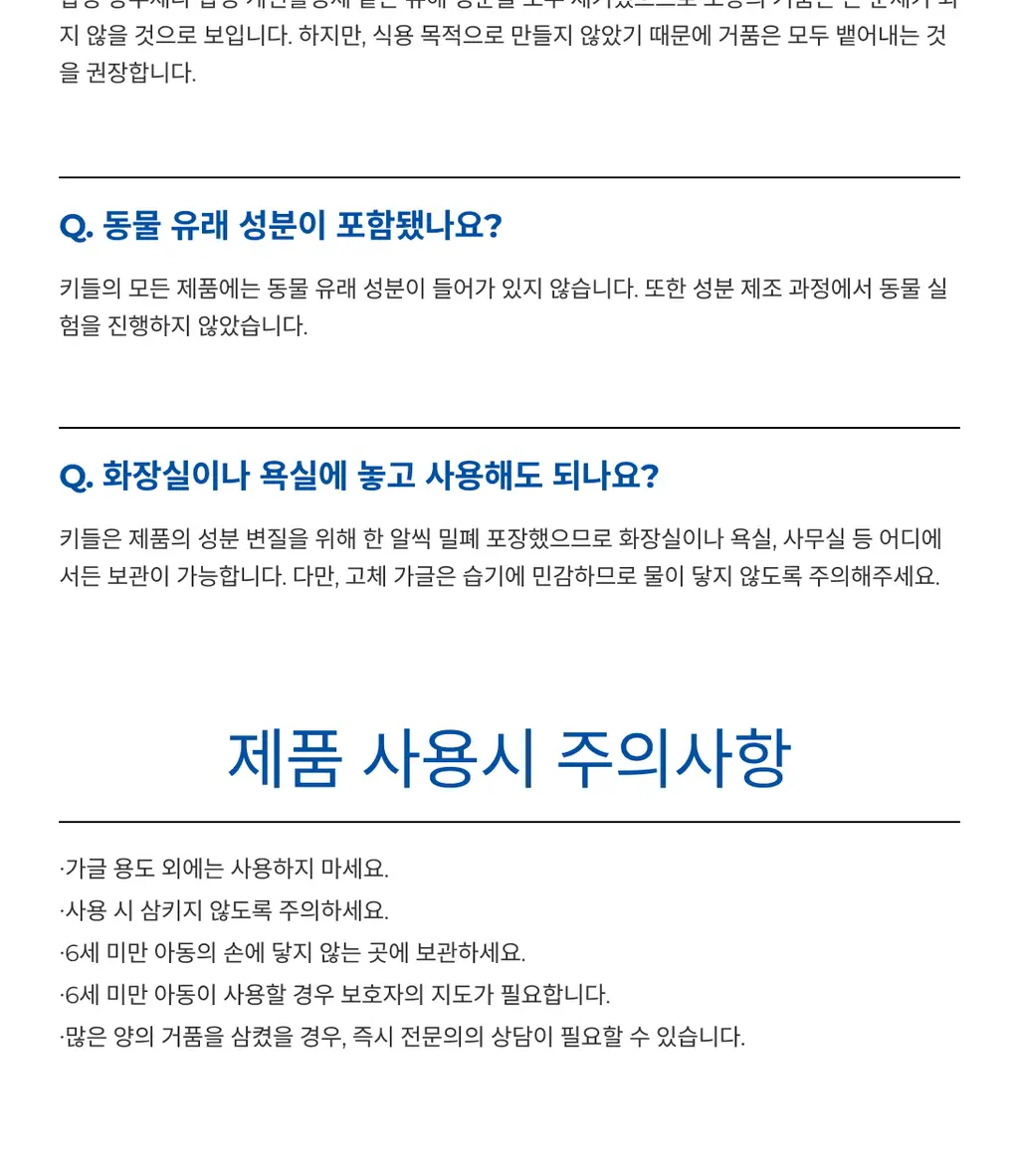 키들 고체가글 노모어스컹크(민트맛) 12개입 상세페이지 15