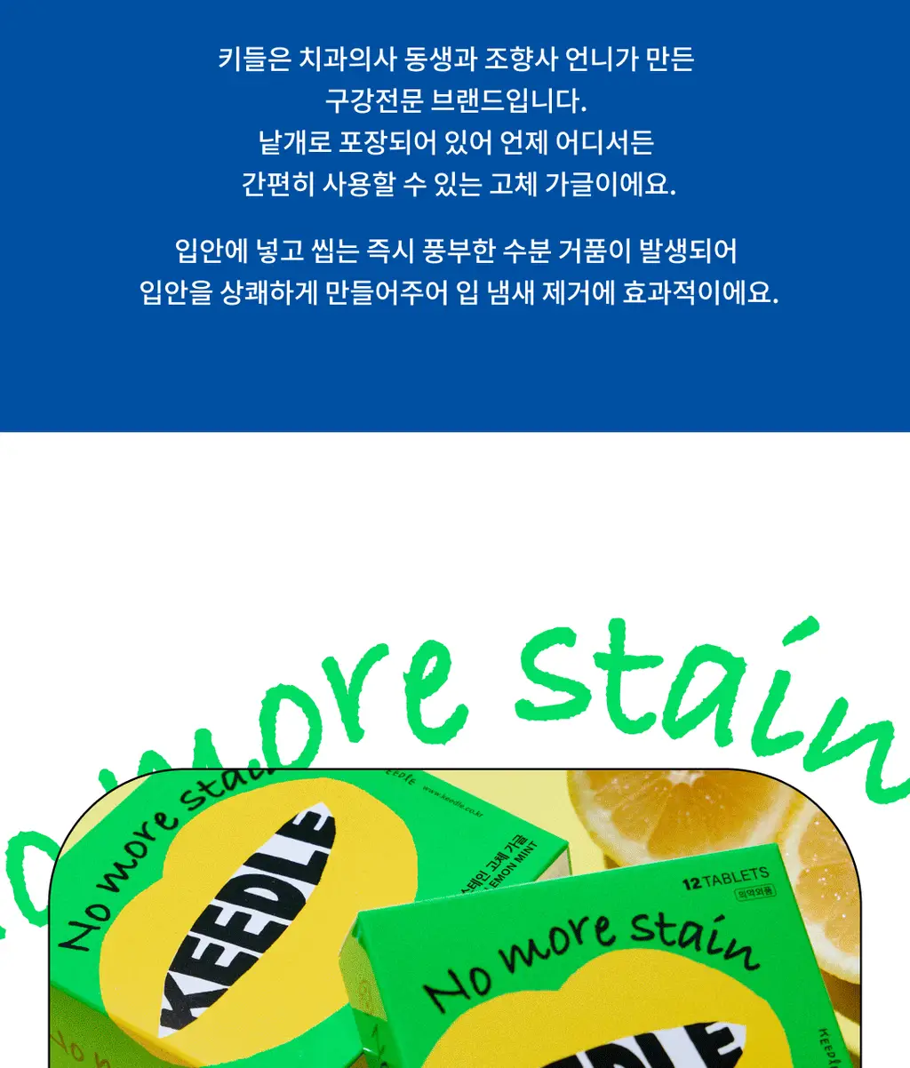 키들 고체가글 노모어스테인(레몬맛) 12개입 상세페이지 2