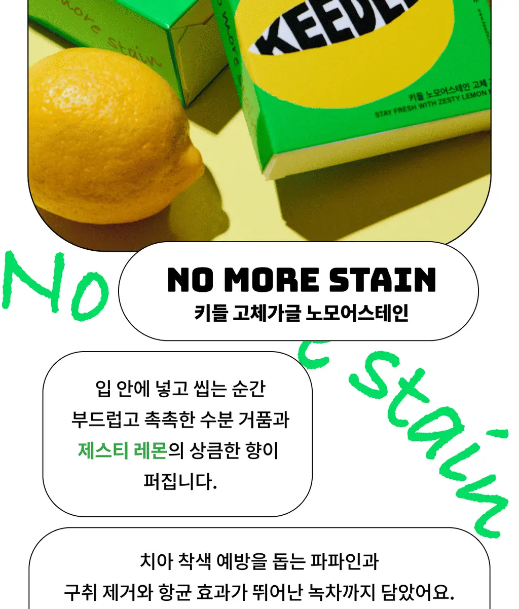 키들 고체가글 노모어스테인(레몬맛) 12개입 상세페이지 3