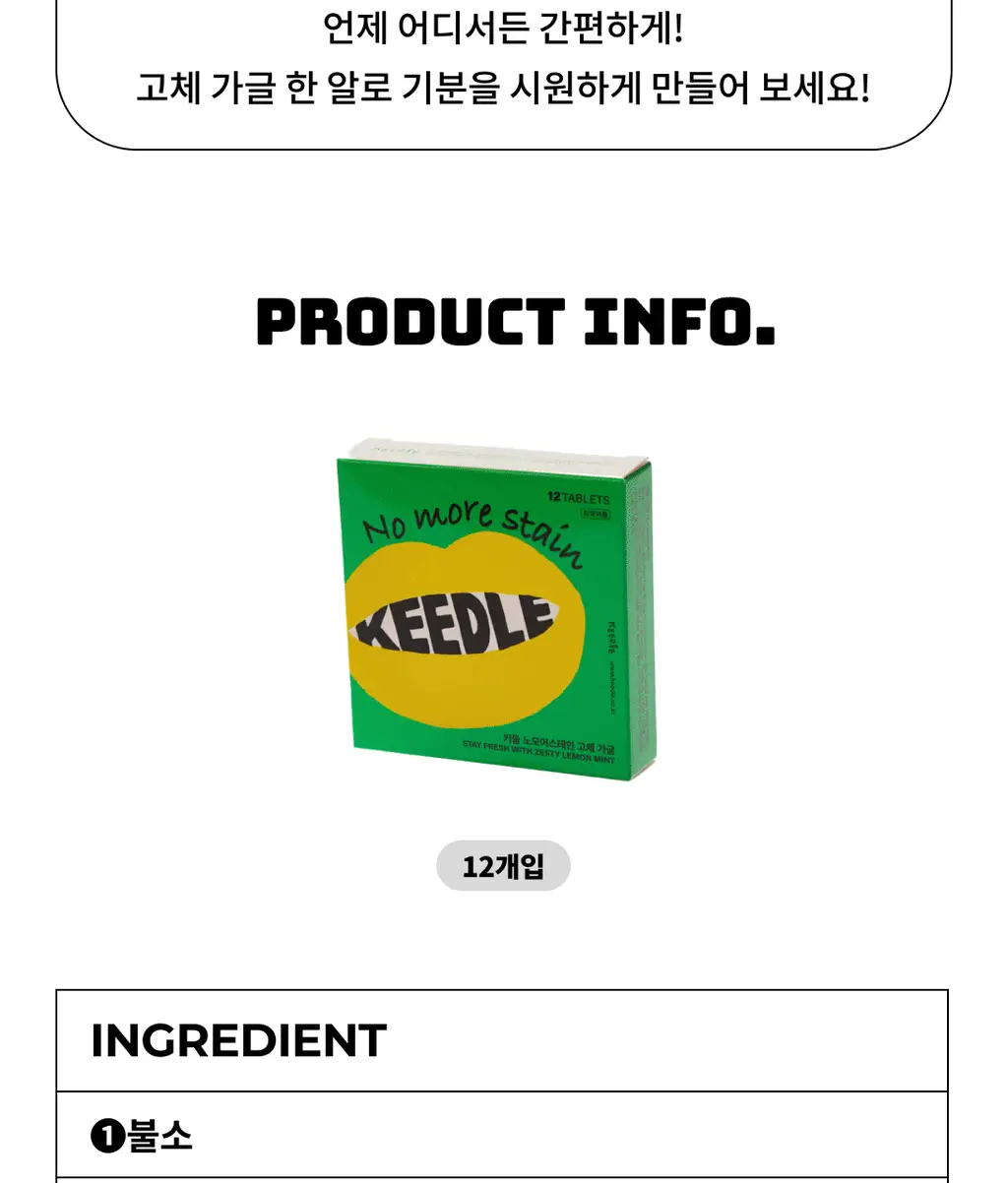 키들 고체가글 노모어스테인(레몬맛) 12개입 상세페이지 4