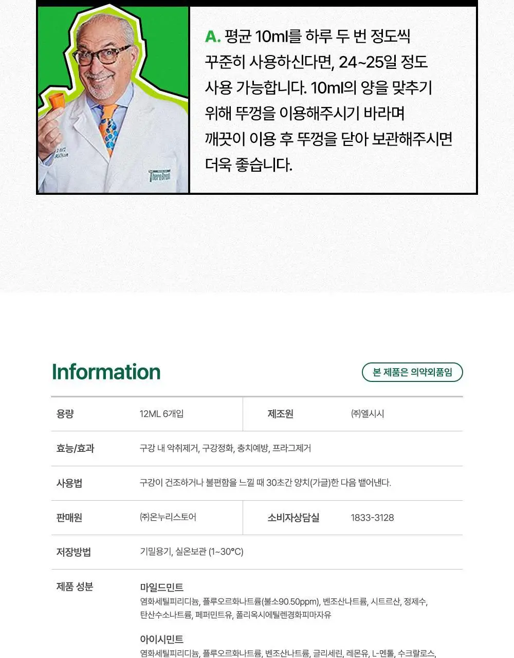 테라브레스 아이시민트 휴대용 키트 12mlx6입 상세페이지 34
